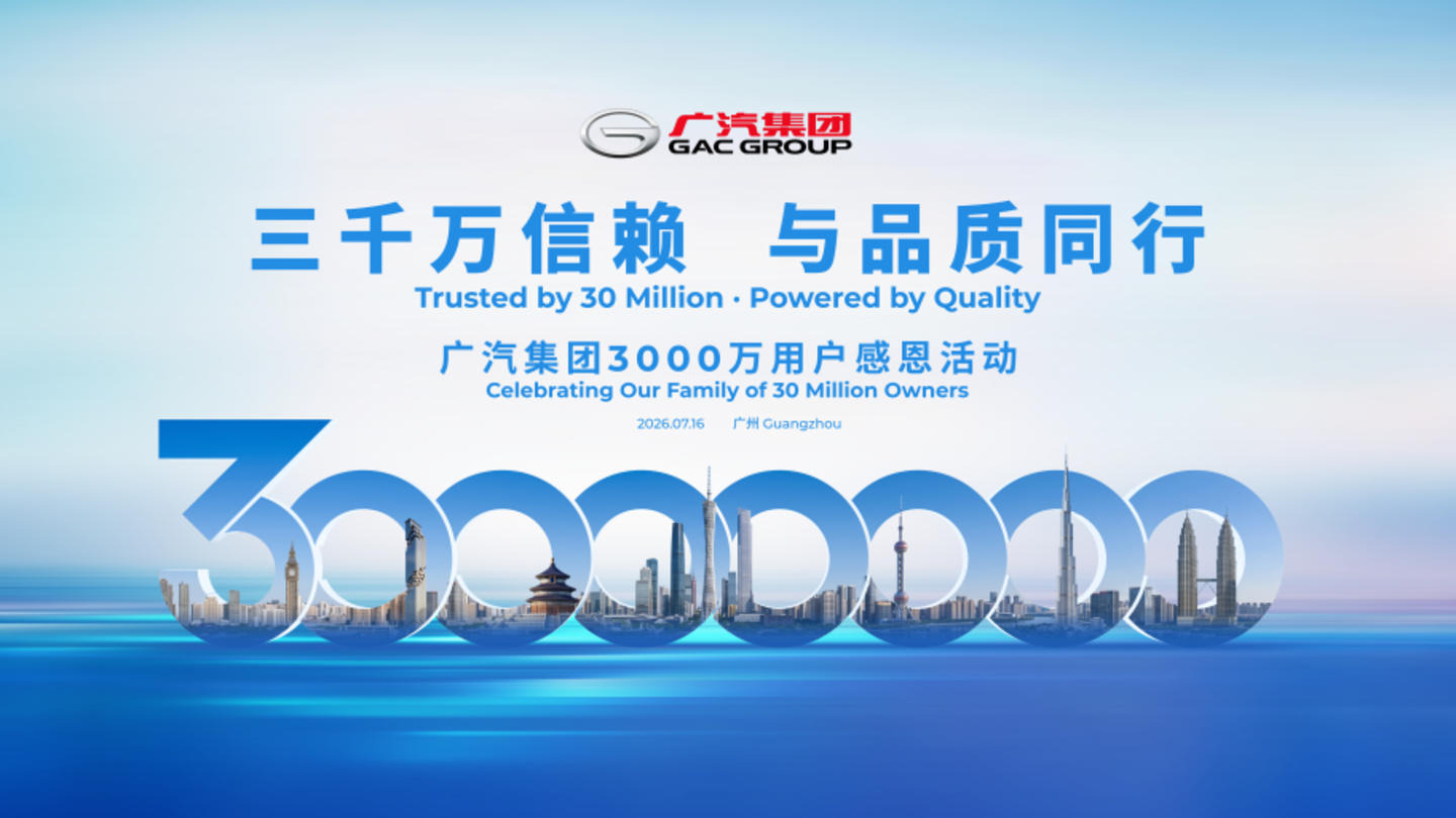 半年亏损超40亿，广汽还能否迎来下一个3000万辆整车？
